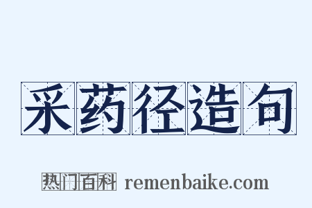 采药径造句是什么意思的图片